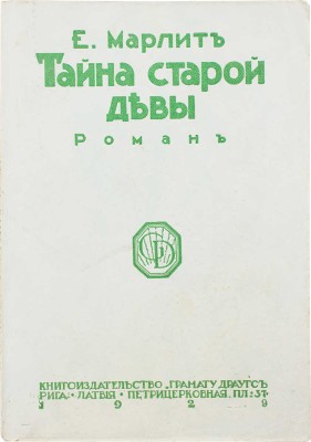 Марлит Е. Тайна старой дѣвы. Роман. Рига: Грамату Драугс, 1929.